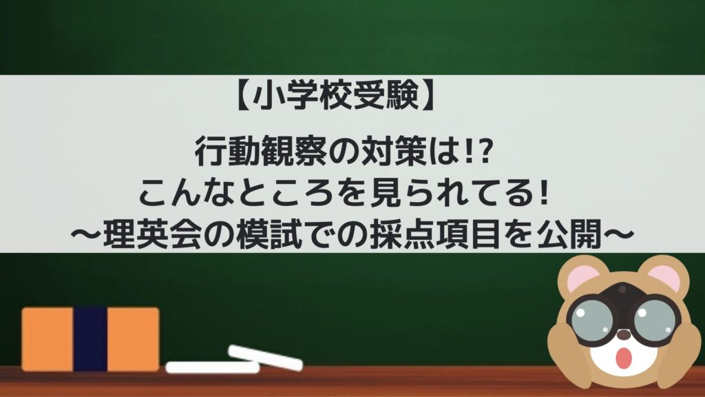 小学校受験】行動観察の対策は!? こんなところを見られてる