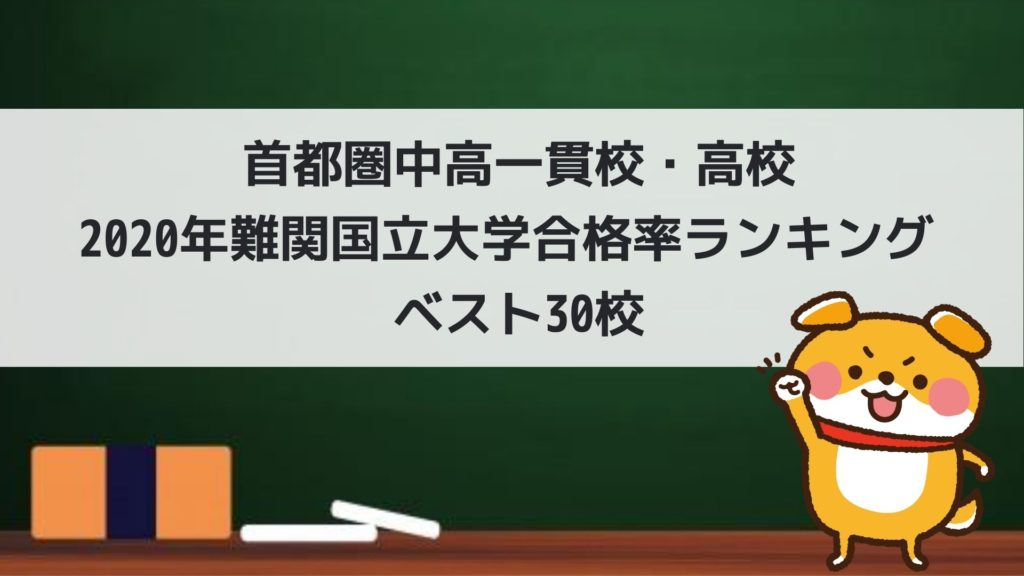 首都圏中高一貫校 高校 年難関国立大学合格率ランキング ベスト30 ジロチョdaddyの子育てとイロイロ