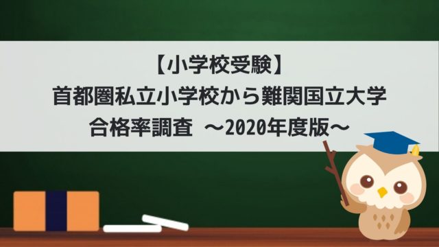 小学校受験】首都圏私立小学校から難関国立大学合格率調査
